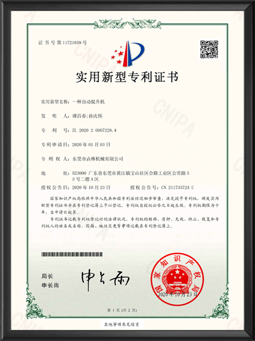 一种自动提升机专利证...