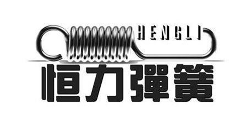 恒力弹簧